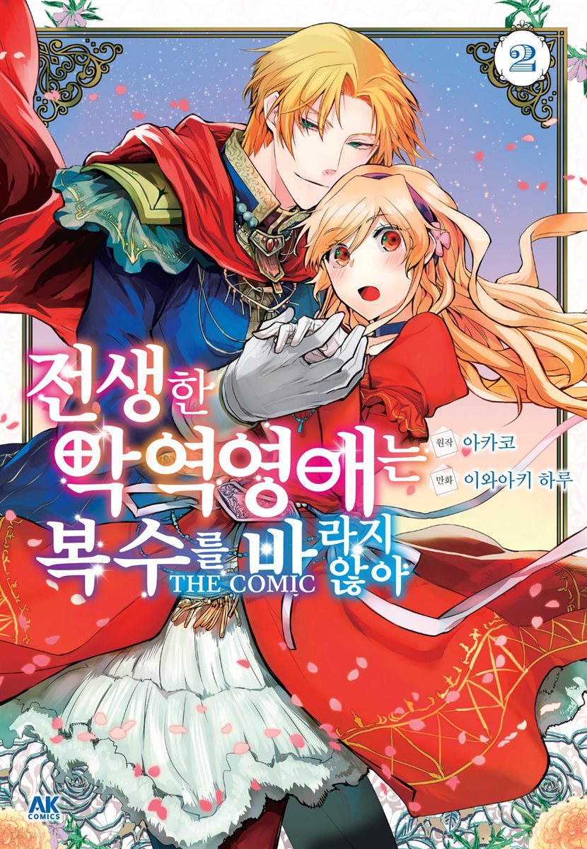 전생한 악역영애는 복수를 바라지 않아 THE COMIC 02권