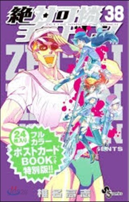 絶對可憐チルドレン 38 ポストカ-ドブック付き限定版