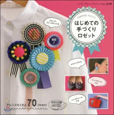 はじめての手づくりロゼット