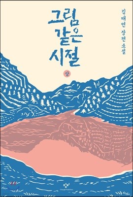 그림 같은 시절 (상)