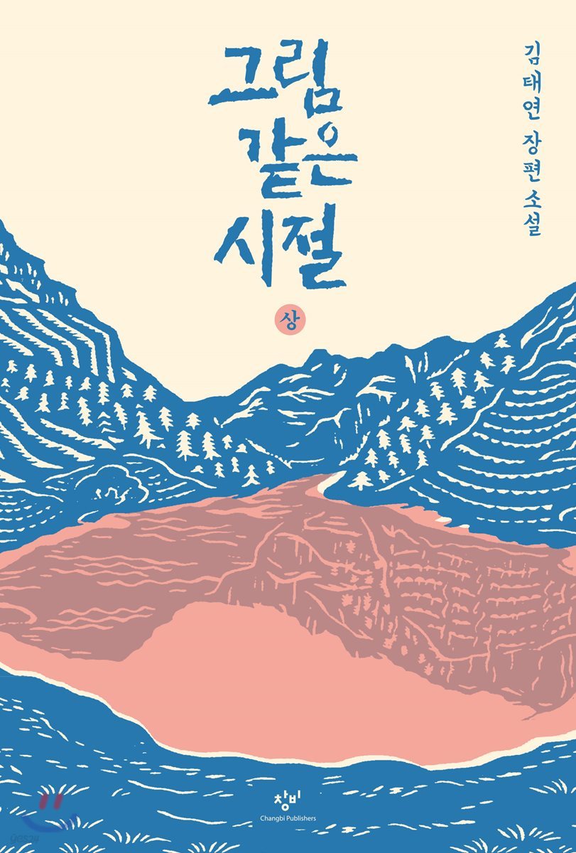 그림 같은 시절 (상)