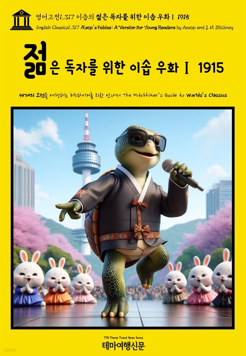 영어고전1,317 이솝의 젊은 독자를 위한 이솝 우화Ⅰ 1915(English Classics1,317 Æsop’s Fables: A Version for Young Readers