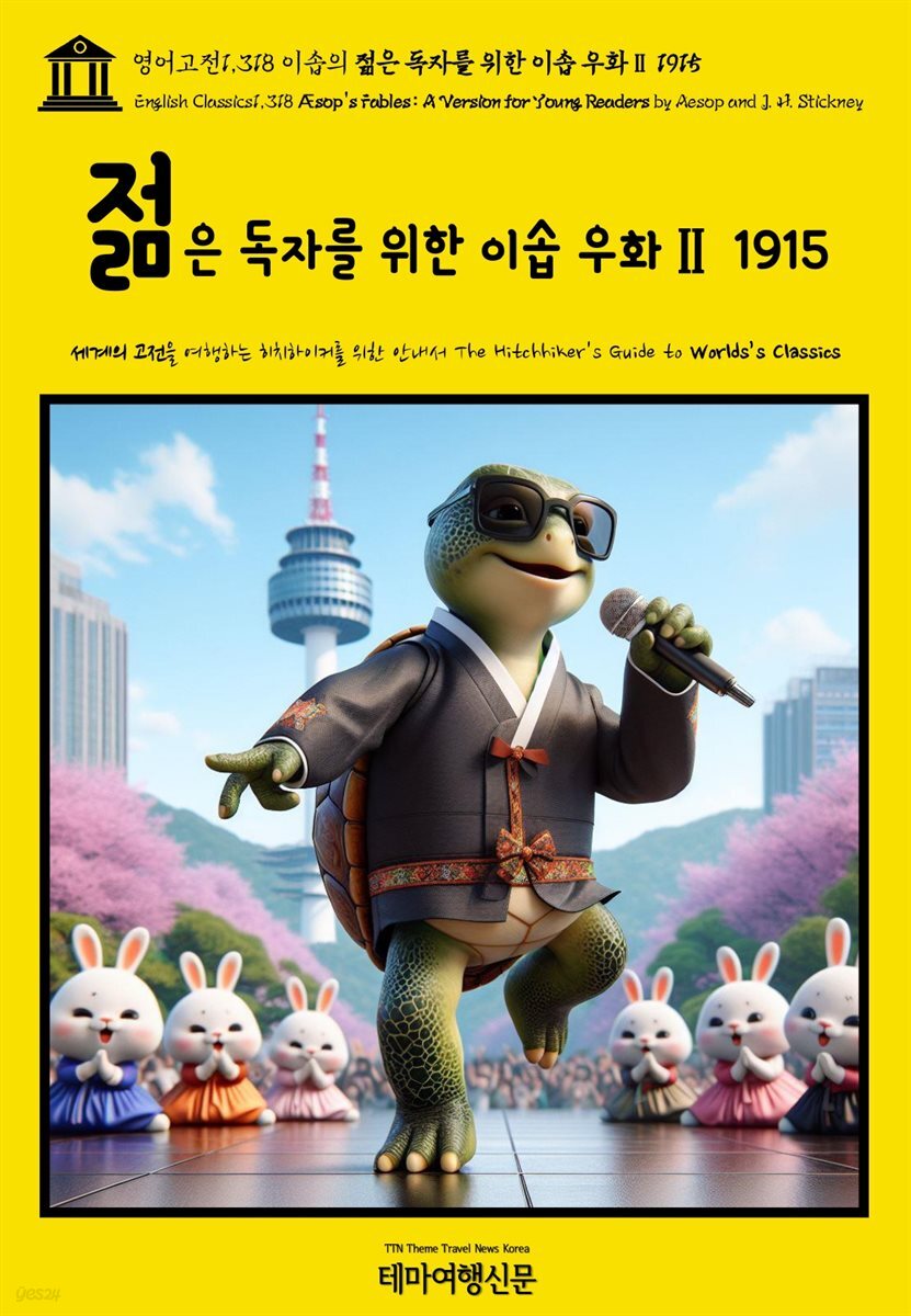 영어고전1,318 이솝의 젊은 독자를 위한 이솝 우화Ⅱ 1915(English Classics1,318 &#198;sop’s Fables: A Version for Young Readers