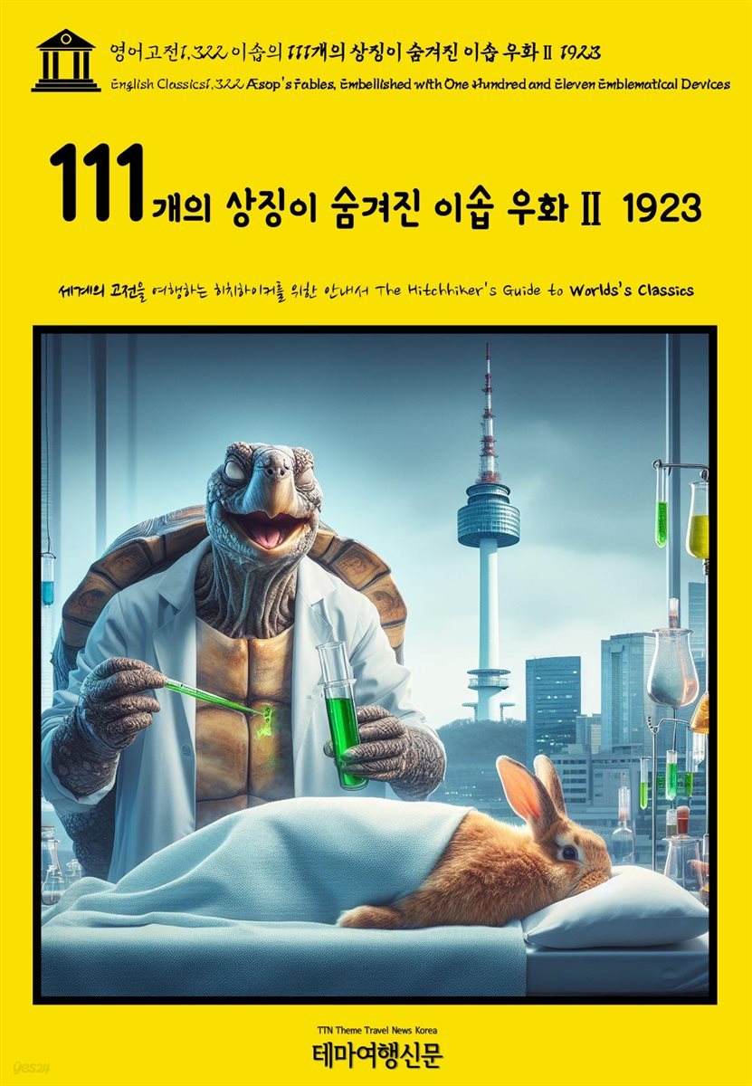 영어고전1,322 이솝의 111개의 상징이 숨겨진 이솝 우화Ⅱ 1923(English Classics1,322 &#198;sop’s Fables, Embellished with One Hu