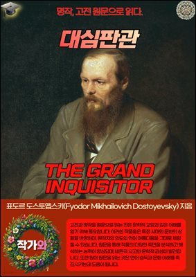 ǰ(THE GRAND INQUISITOR)