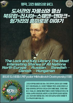  ڹ  -þ--ũ-밡 ̷ο ̾߱(The Lock and Key Library The Most Interesting Stories of All Nations North Europe ? Russian ? Swedish ? Danish ? Hungarian)