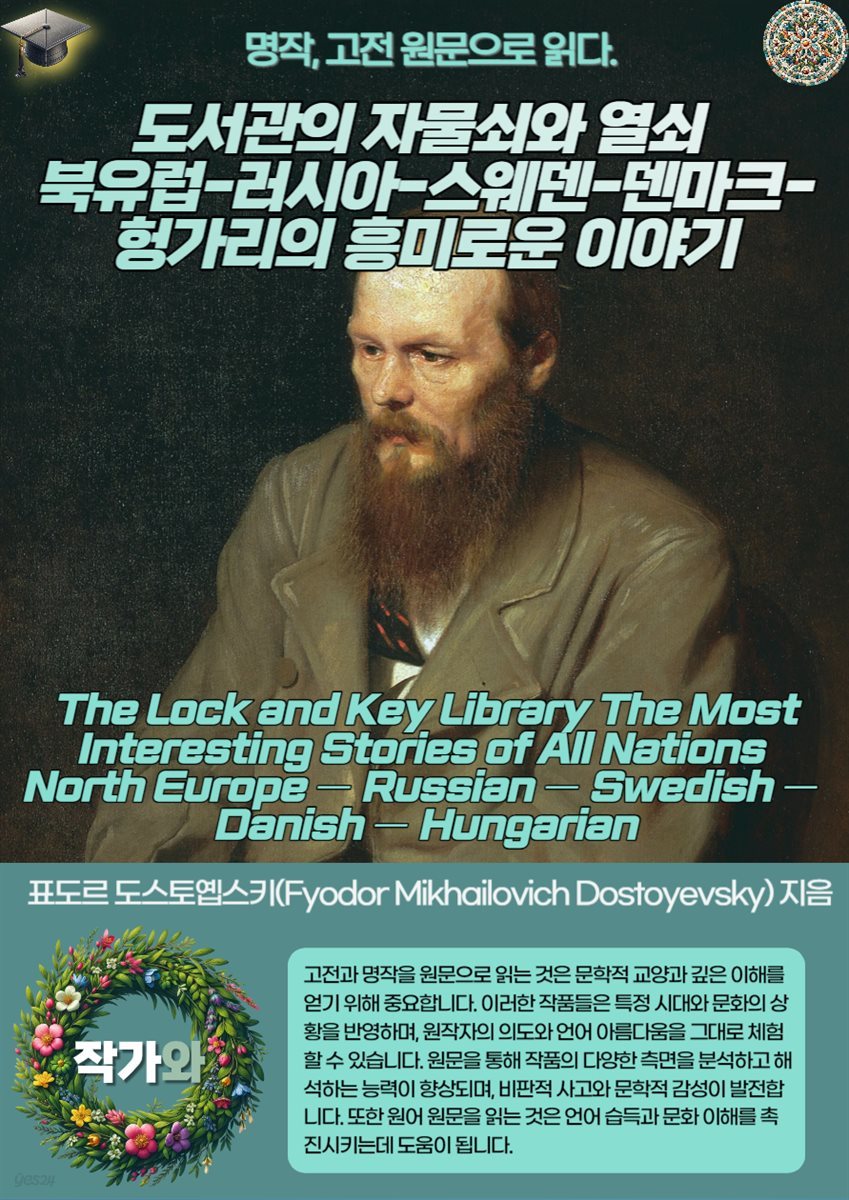 도서관의 자물쇠와 열쇠 북유럽-러시아-스웨덴-덴마크-헝가리의 흥미로운 이야기(The Lock and Key Library The Most Interesting Stories of All Nations North Europe ? Russian ? Swedish ? Danish ? Hungarian)