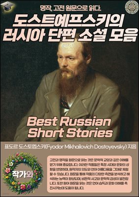 ƮŰ þ  Ҽ (Best Russian Short Stories)