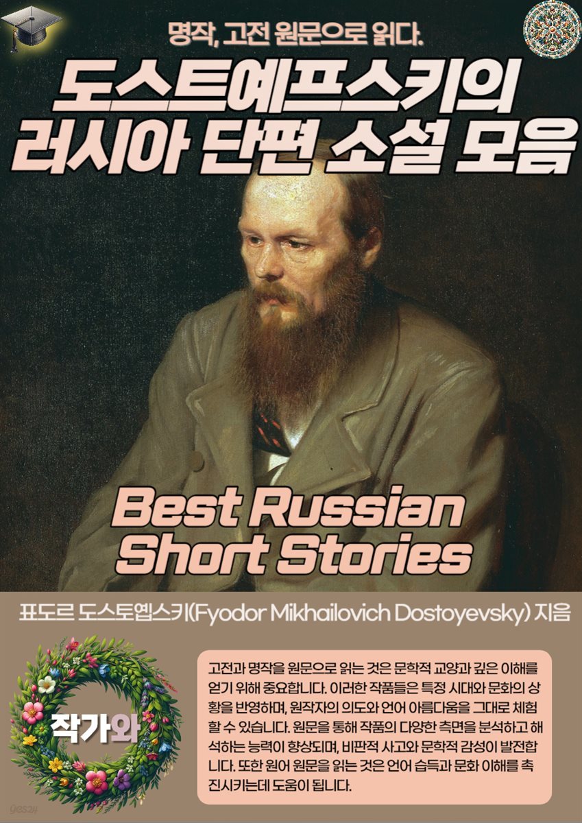 도스트예프스키의 러시아 단편 소설 모음(Best Russian Short Stories)
