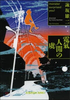 電氣人間の虞