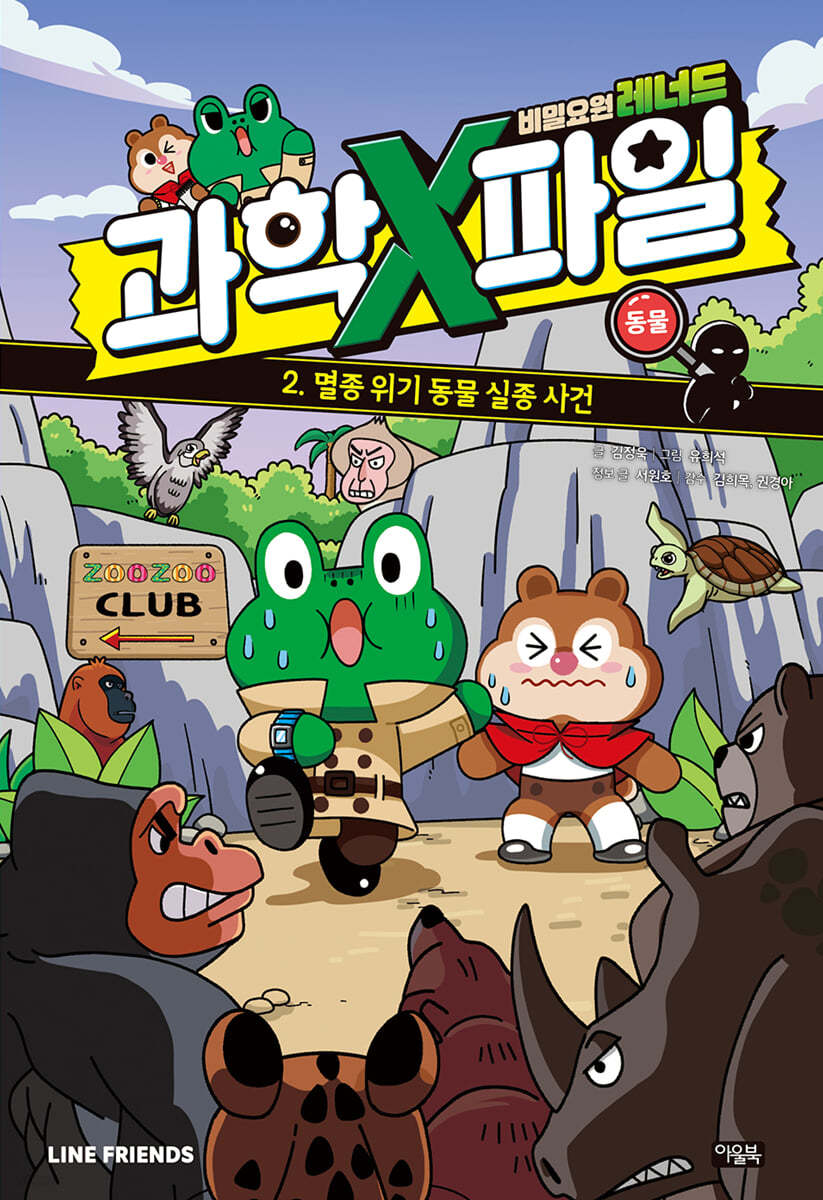 비밀요원 레너드 과학X파일 2