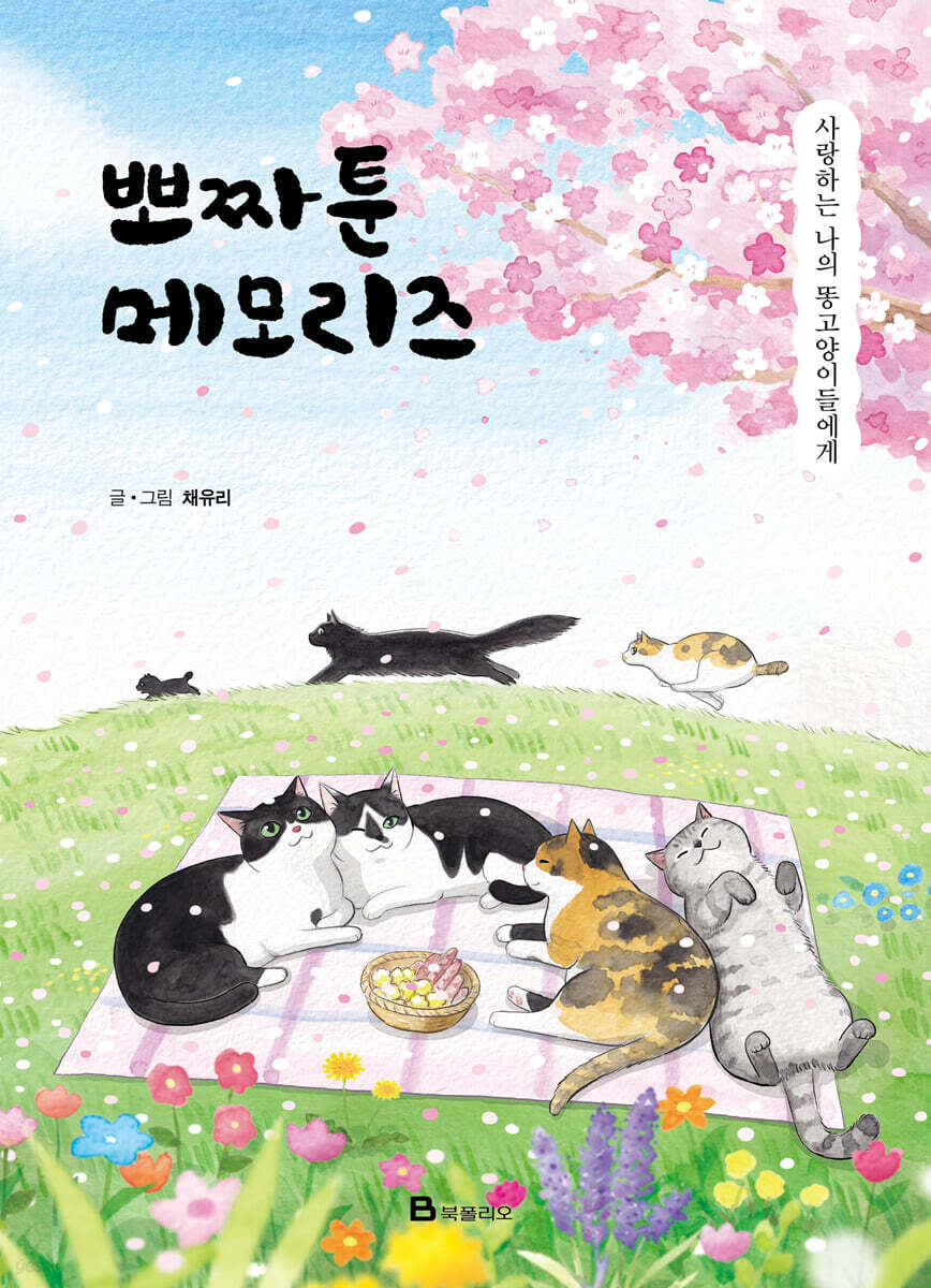 뽀짜툰 메모리즈