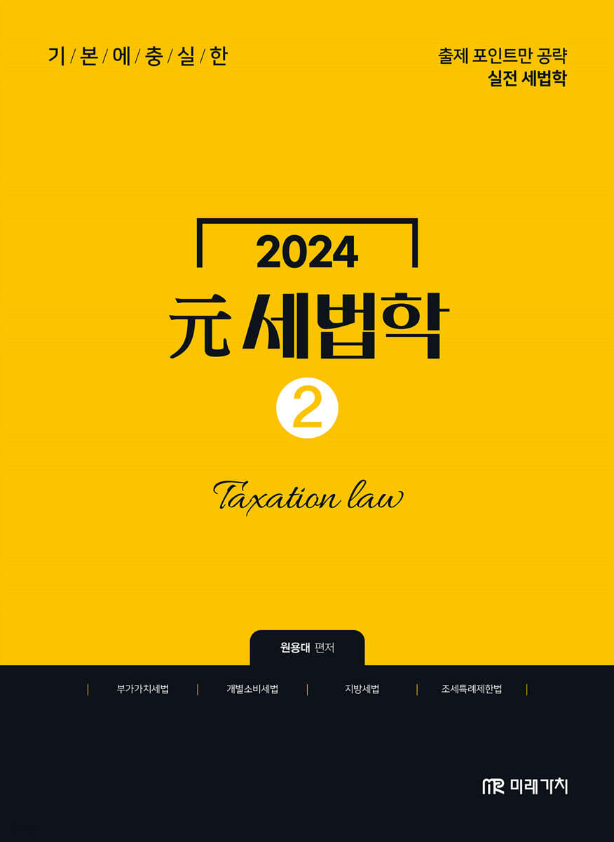 2024 元세법학 2