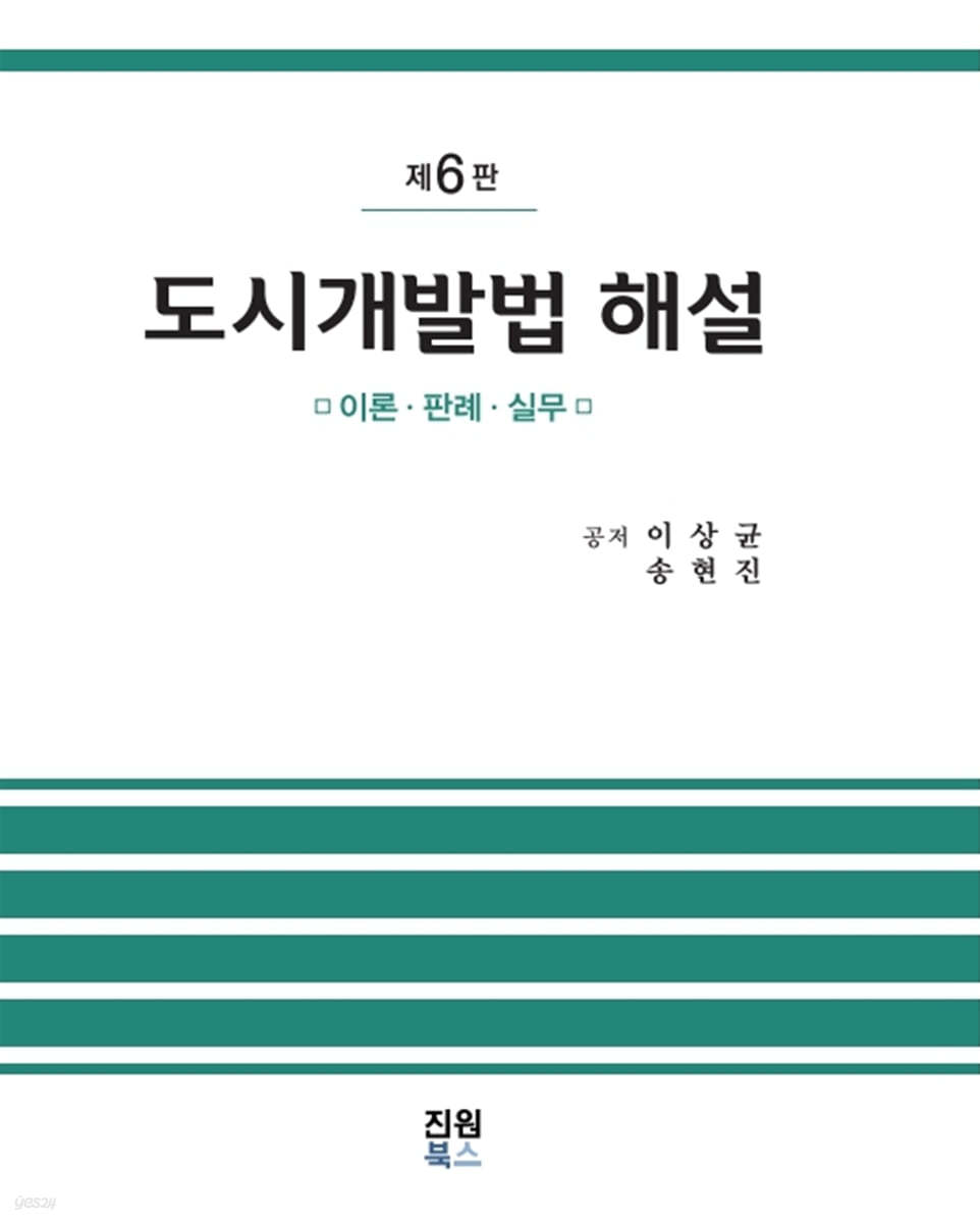 도시개발법 해설