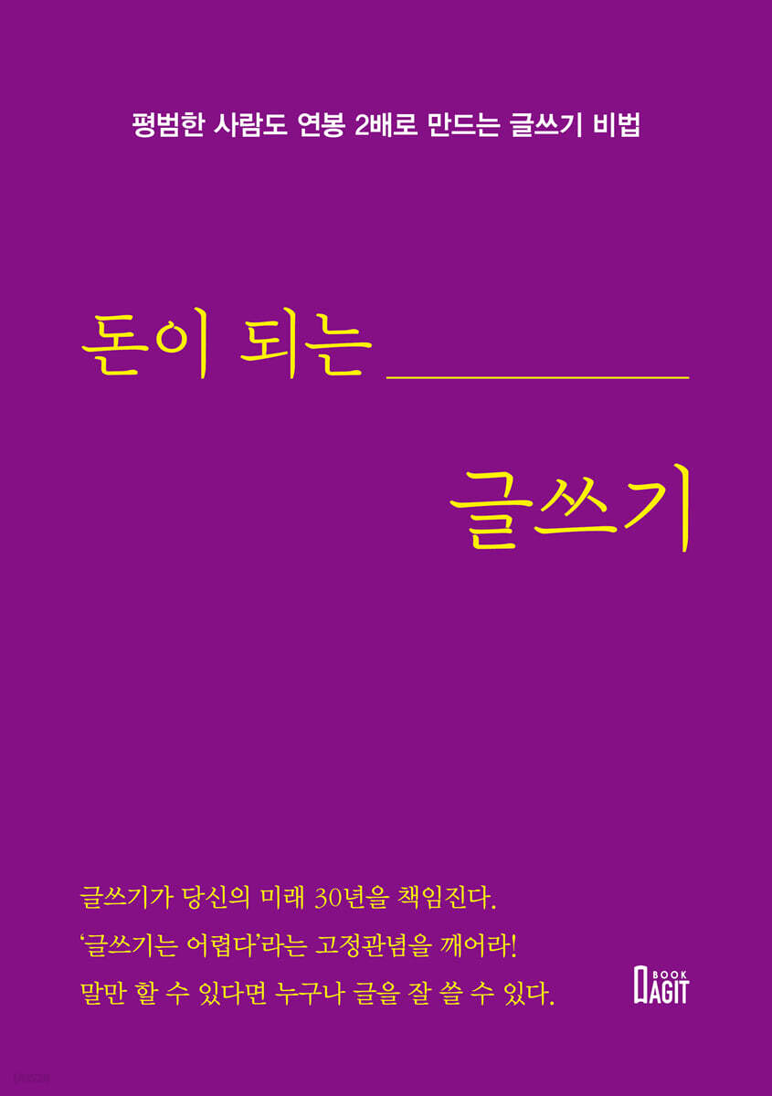 돈이 되는 글쓰기