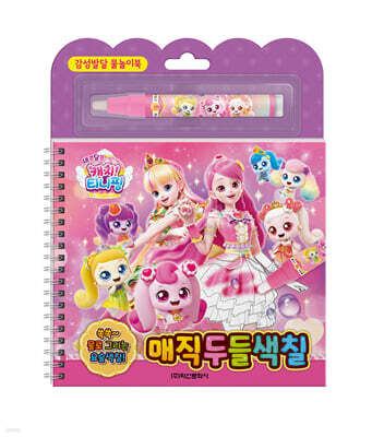 새콤달콤 캐치 티니핑 시즌4 매직두들색칠