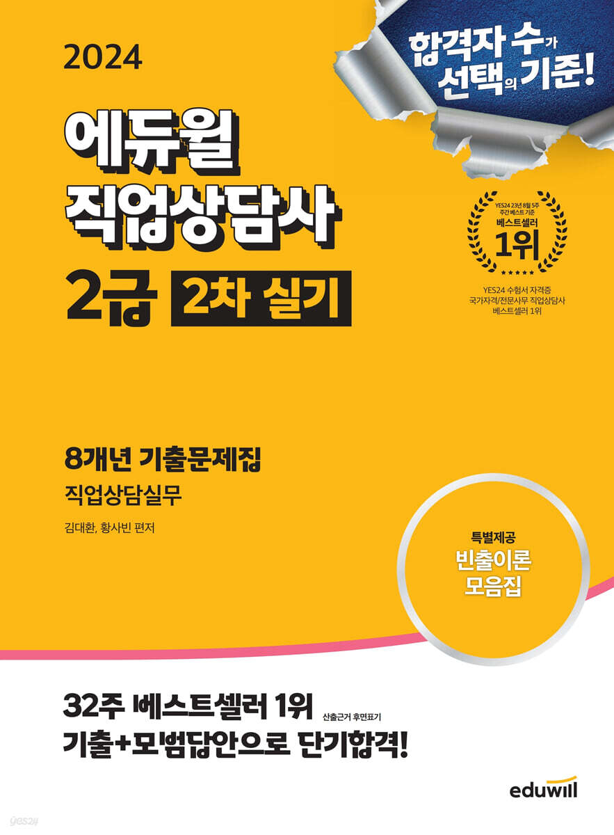 2024 에듀윌 직업상담사 2급 2차 실기 8개년 기출문제집