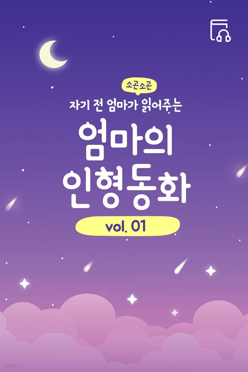 자기 전 엄마가 읽어주는 소곤소곤 엄마의 인형동화 Vol.1