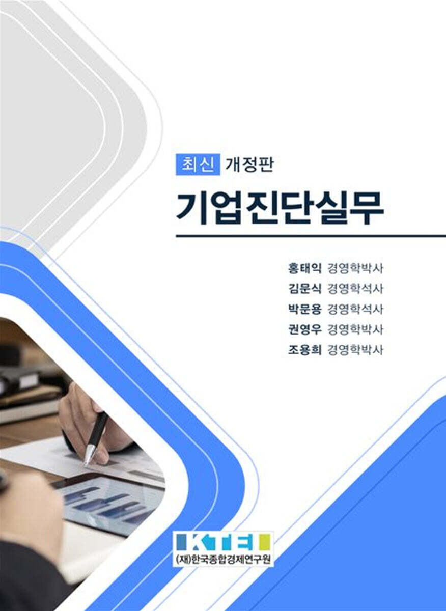기업진단실무