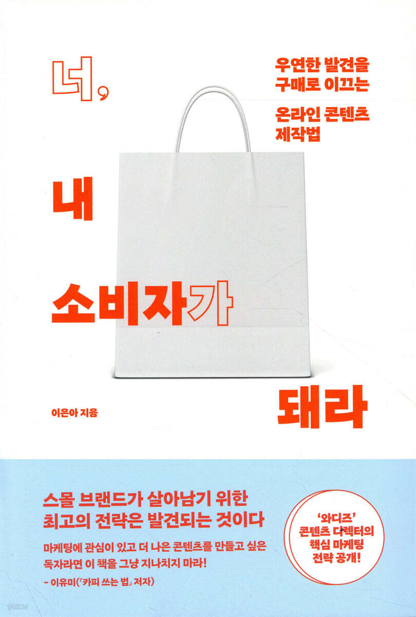 너, 내 소비자가 돼라