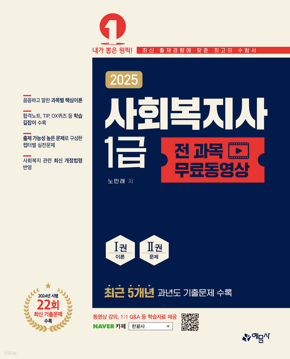2025 사회복지사 1급 전 과목 무료동영상