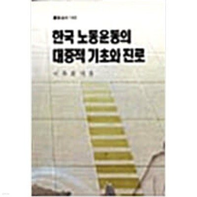 한국 노동운동의 대중적 기초와 진로  [이목희 풀빛 1996]