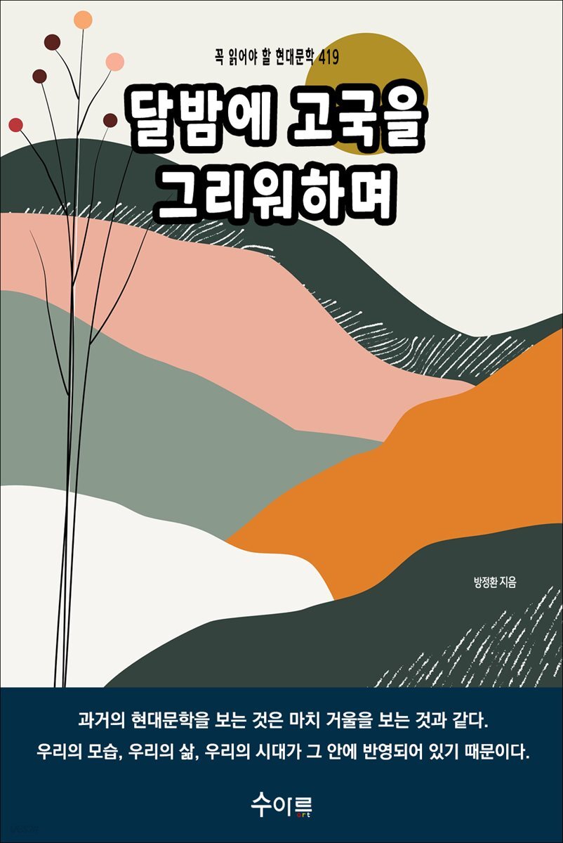 달밤에 고국을 그리워하며