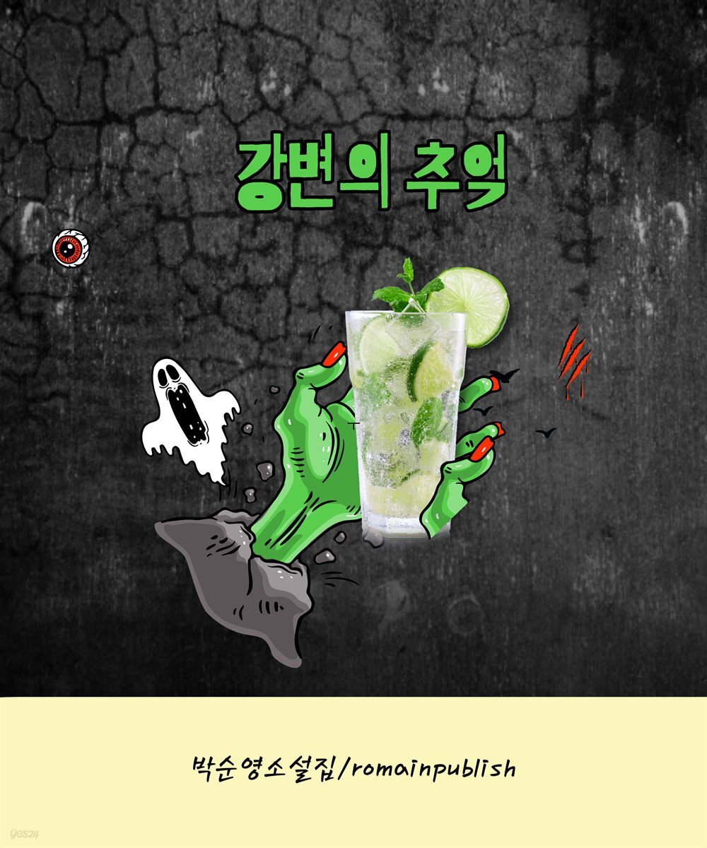 [전자책] 강변의추억 - 예스24 [전자책]강변의추억 - 예스24