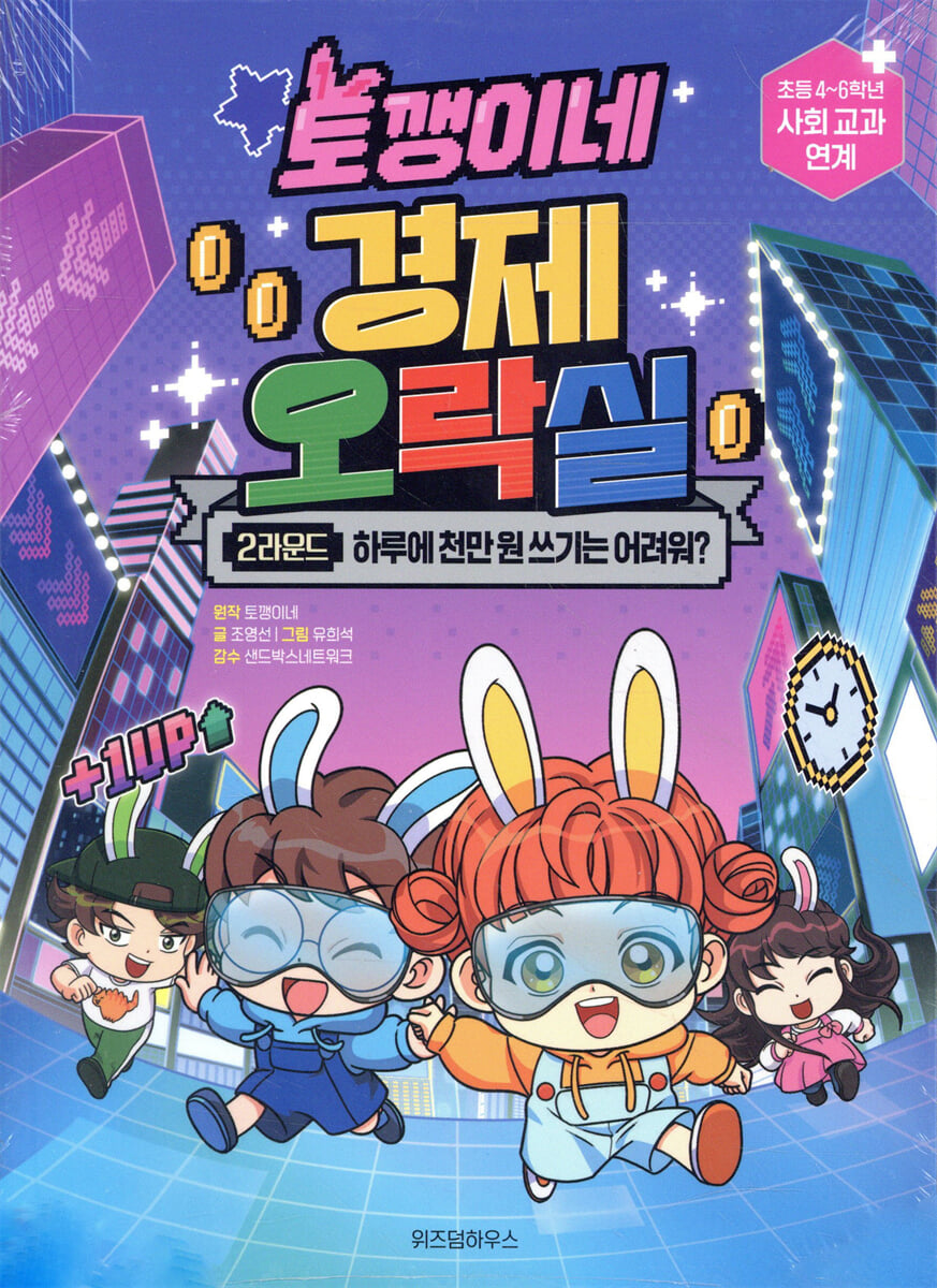 토깽이네 경제 오락실 2라운드