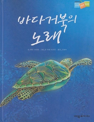 바다거북의 노래