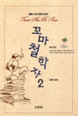 꼬마 철학자 2