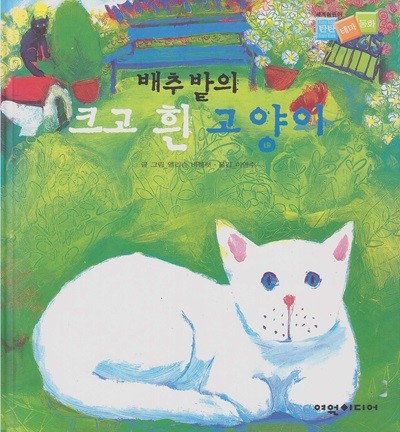 배추밭의 크고 흰 고양이 (세계어린이 탄탄 테마 동화 - 자연탐구지능) (ISBN : 9788989636229)
