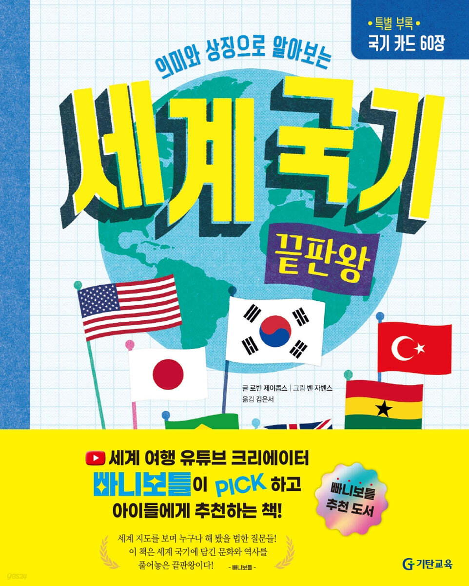 세계 국기 끝판왕