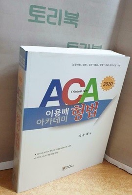 2020 ACA 이용배 아카데미 형법