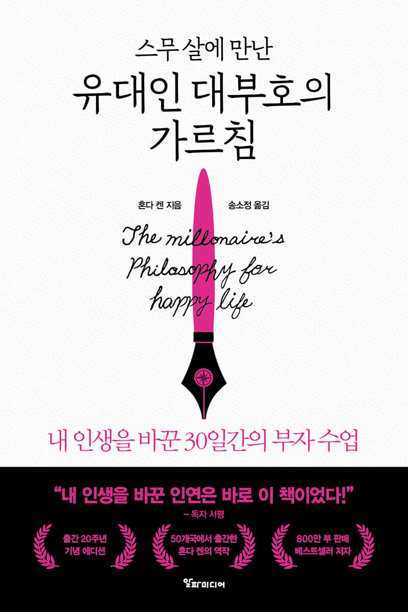 스무 살에 만난 유대인 대부호의 가르침 