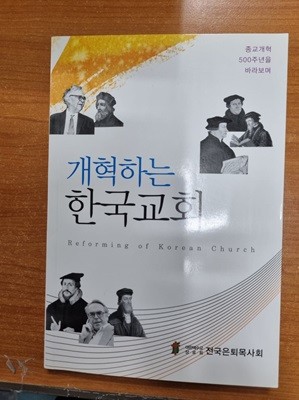 개혁하는 한국교회