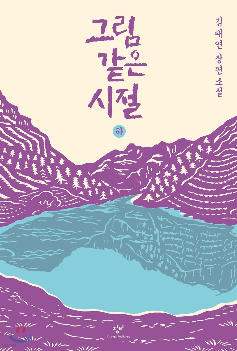 그림 같은 시절 (하)