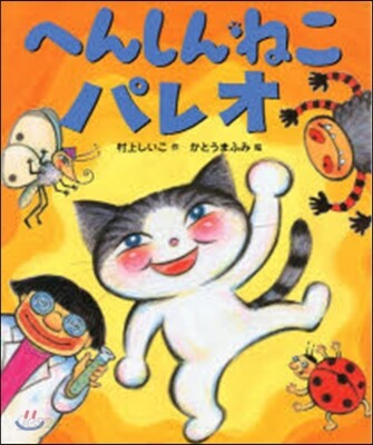 へんしんねこパレオ