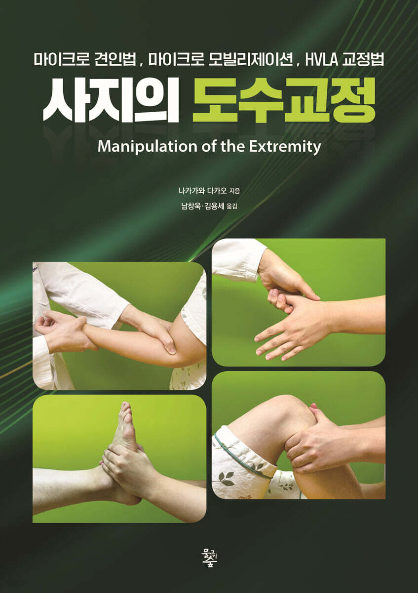 사지의 도수교정