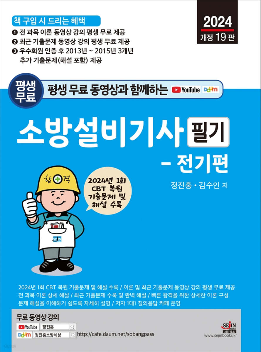 2024 평생 무료 동영상과 함께하는 소방설비기사 필기 - 전기편