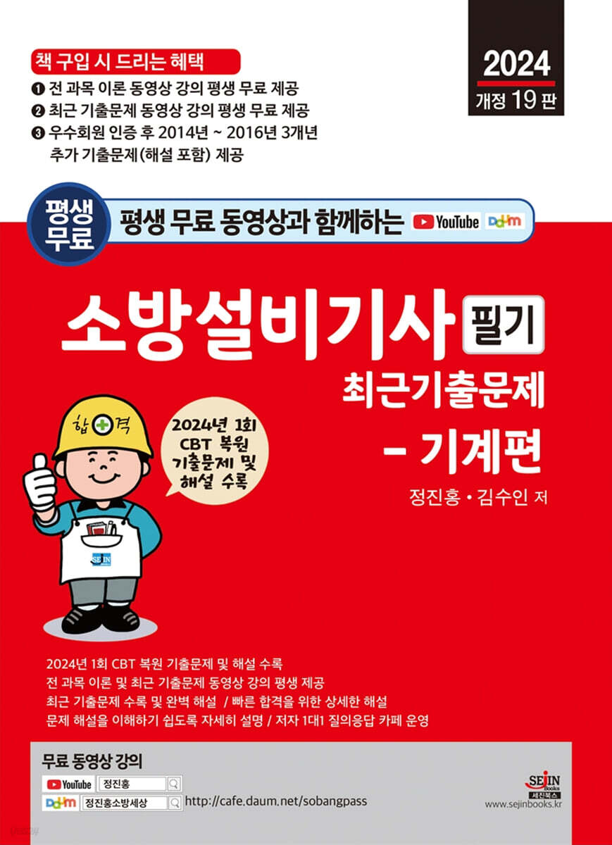 2024 평생 무료 동영상과 함께하는 소방설비기사 필기 최근 기출문제 - 기계편