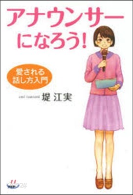 アナウンサ-になろう! 愛される話し方入