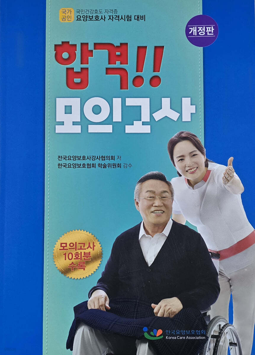 2024 요양보호사 합격!! 모의고사