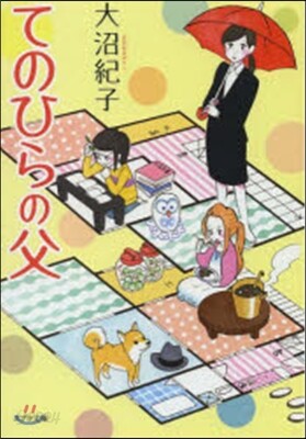 てのひらの父