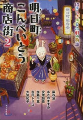 明日町こんぺいとう商店街   2