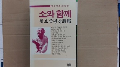 소와 함께,-민중의  바다로 나아가는 詩-