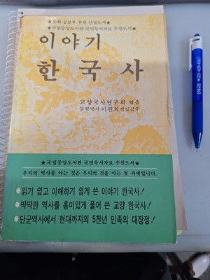 이야기 한국사 /청아출판사
