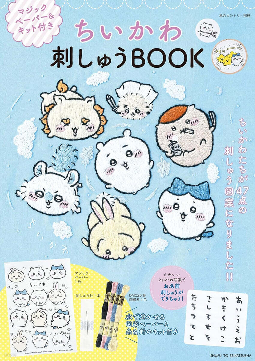 ちいかわ刺しゅうBOOK