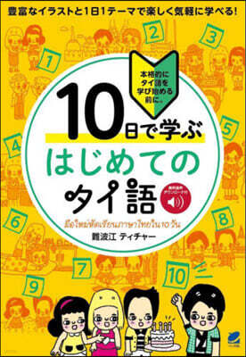 ベレ出版 10日で學ぶはじめてのタイ語