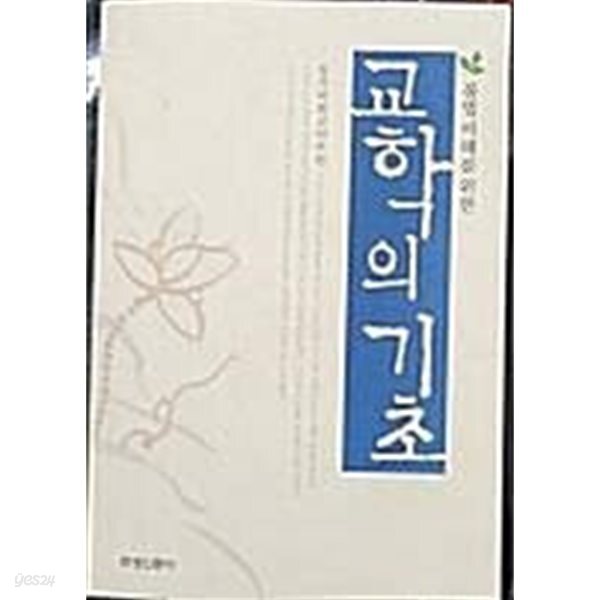 불법 이해를 위한 교학의 기초 [창가학회교학부편 / 화광신문사 / 2003] - 예스24